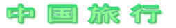 中国旅行